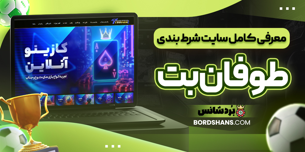 معرفی کامل سایت شرط بندی طوفان بت