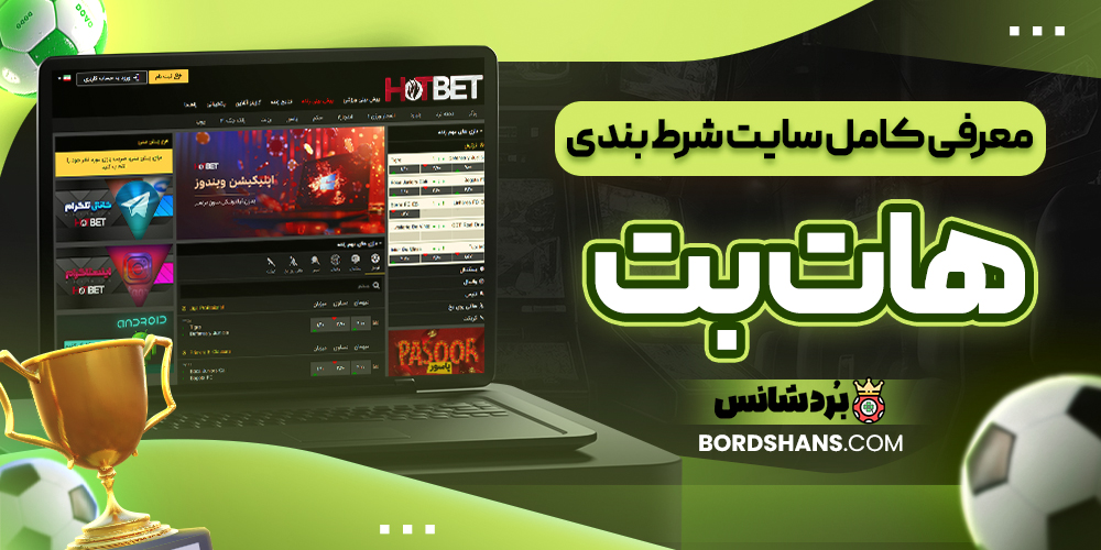 معرفی کامل سایت شرط بندی هات بت
