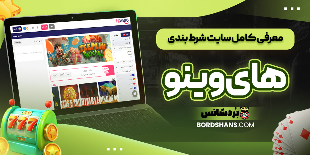 معرفی کامل سایت شرط بندی های وینو