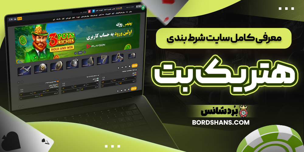 معرفی کامل سایت شرط بندی هتریک بت