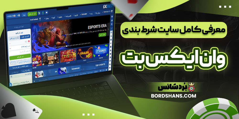 معرفی کامل سایت شرط بندی وان ایکس بت