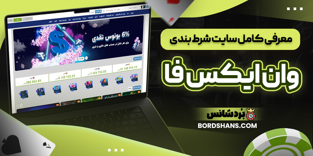 معرفی کامل سایت شرط بندی وان ایکس فا
