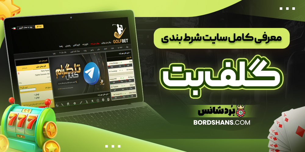 معرفی کامل سایت شرط بندی گلف بت