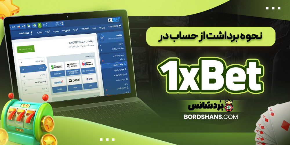 نحوه برداشت از حساب در 1xBet