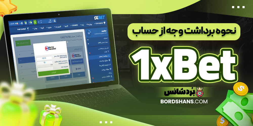نحوه برداشت وجه از حساب 1xBet