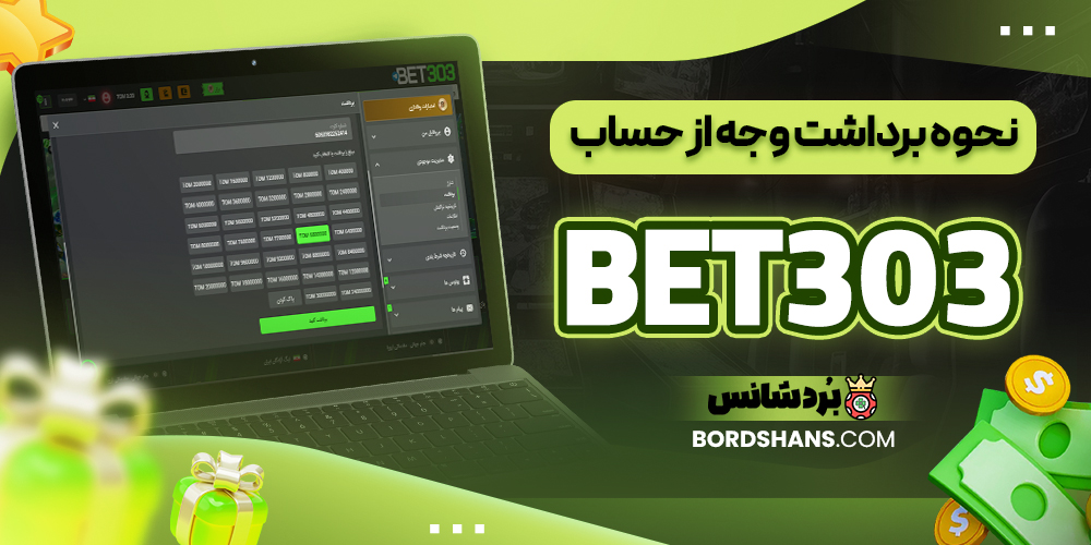 نحوه برداشت وجه از حساب BET303