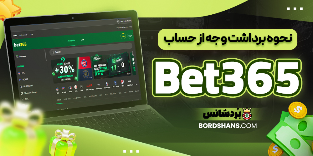 نحوه برداشت وجه از حساب Bet365