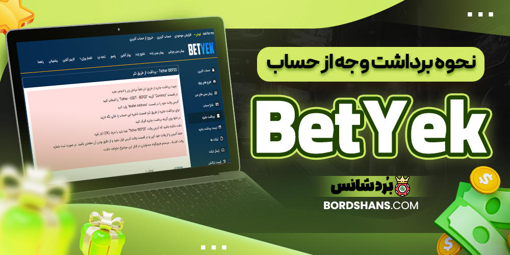 نحوه برداشت وجه از حساب BetYek