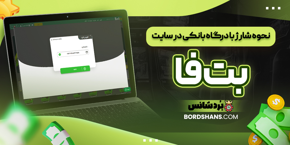 نحوه شارژ با درگاه بانکی در سایت بت فا