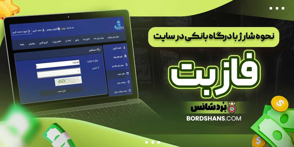 نحوه شارژ با درگاه بانکی در سایت فاز بت