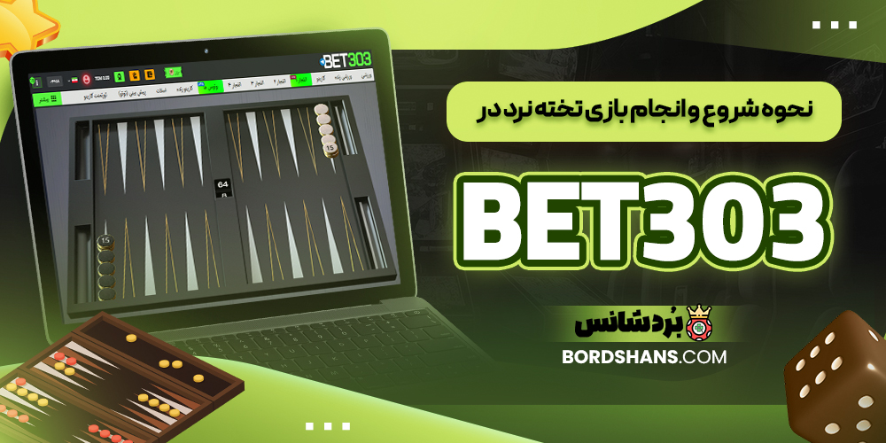 نحوه شروع و انجام بازی تخته نرد در BET303