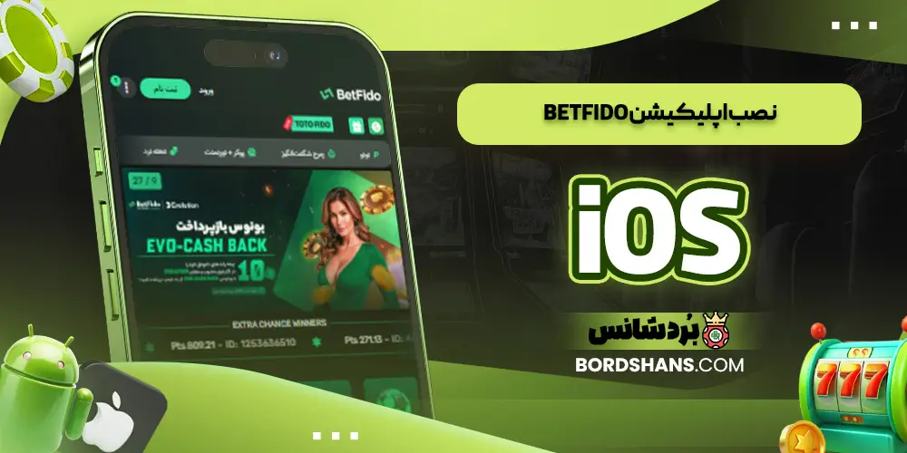 نصب اپلیکیشن BetFido iOS