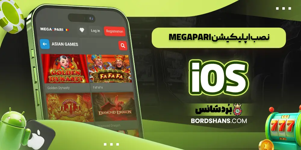 نصب اپلیکیشن MegaPari iOS