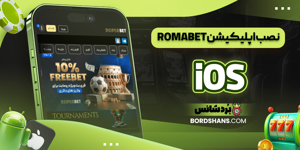 نصب اپلیکیشن RomaBet iOS
