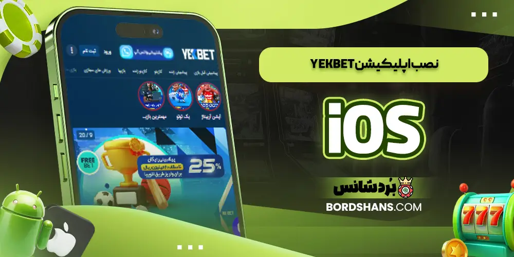نصب اپلیکیشن YekBet iOS