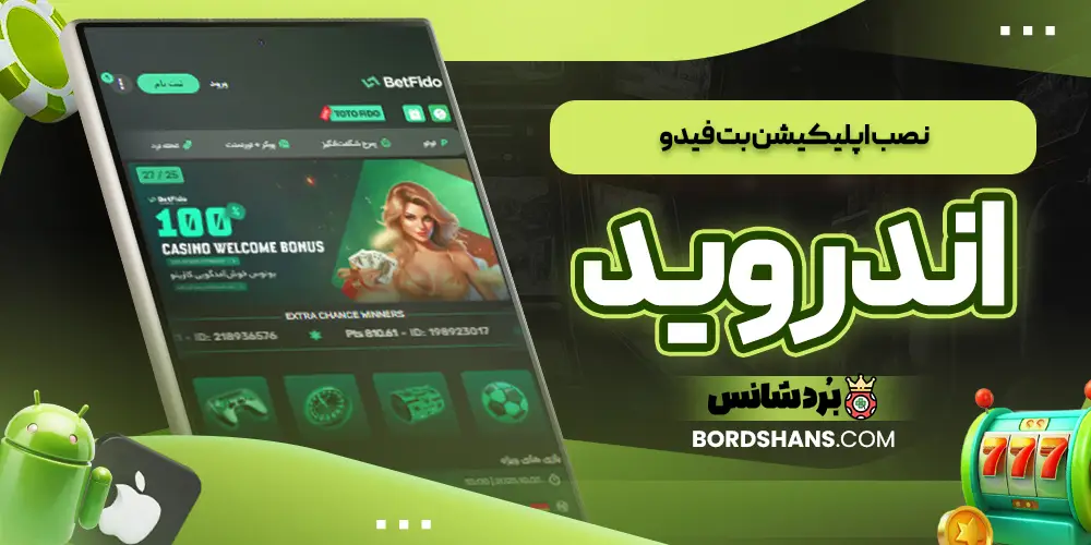نصب اپلیکیشن بت فیدو اندروید