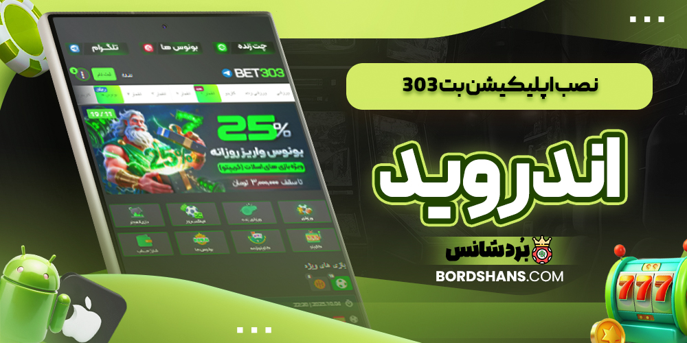 نصب اپلیکیشن بت ۳۰۳ اندروید