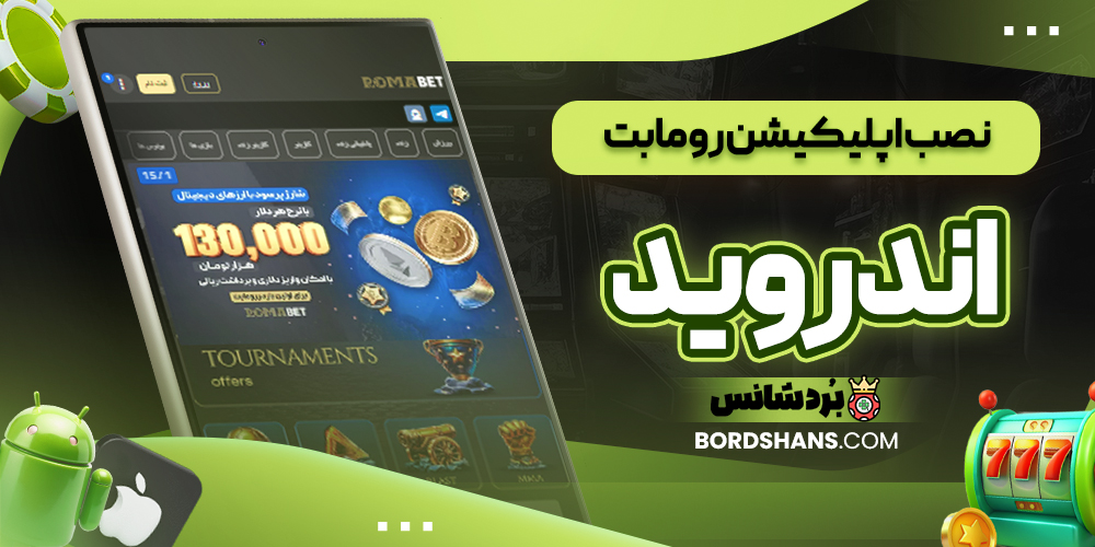 نصب اپلیکیشن رومابت اندروید