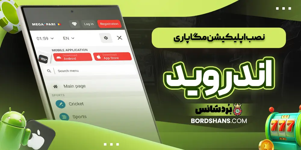 نصب اپلیکیشن مگاپاری اندروید