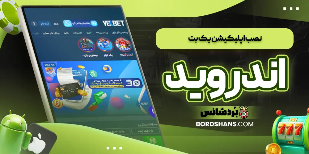 نصب اپلیکیشن یک بت اندروید