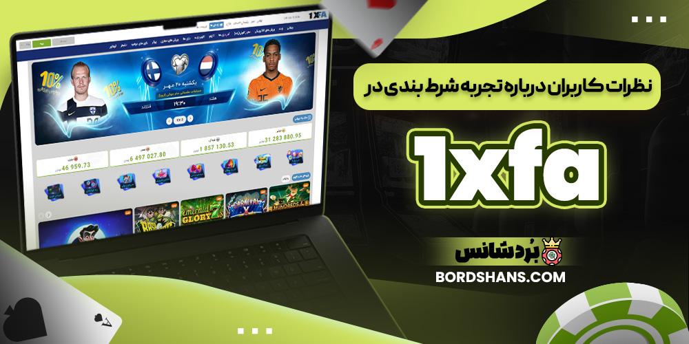 نظرات کاربران درباره تجربه شرط بندی در 1xfa