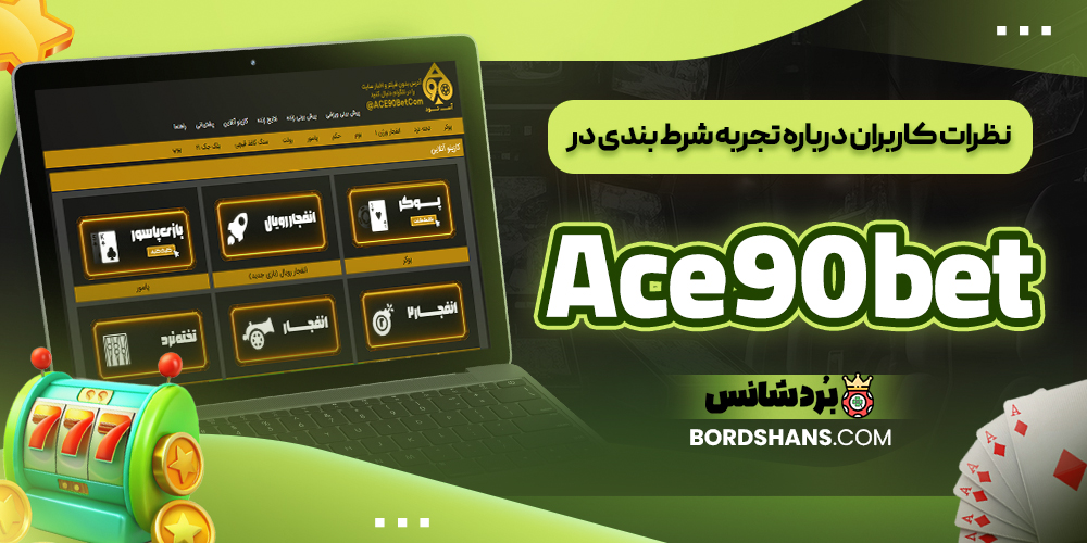 نظرات کاربران درباره تجربه شرط بندی در Ace90bet
