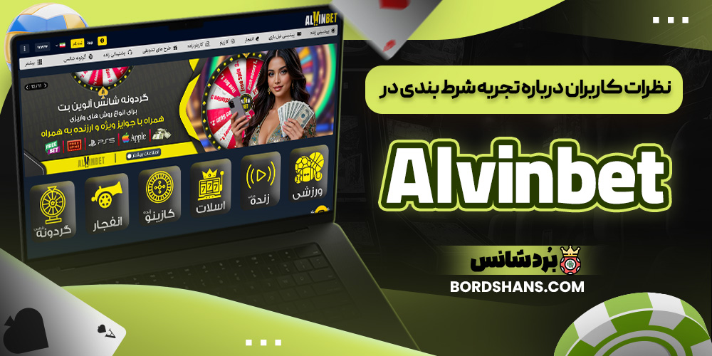 نظرات کاربران درباره تجربه شرط بندی در Alvinbet