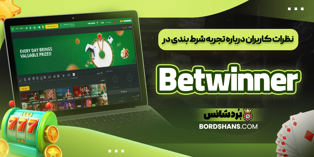 نظرات کاربران درباره تجربه شرط بندی در Betwinner