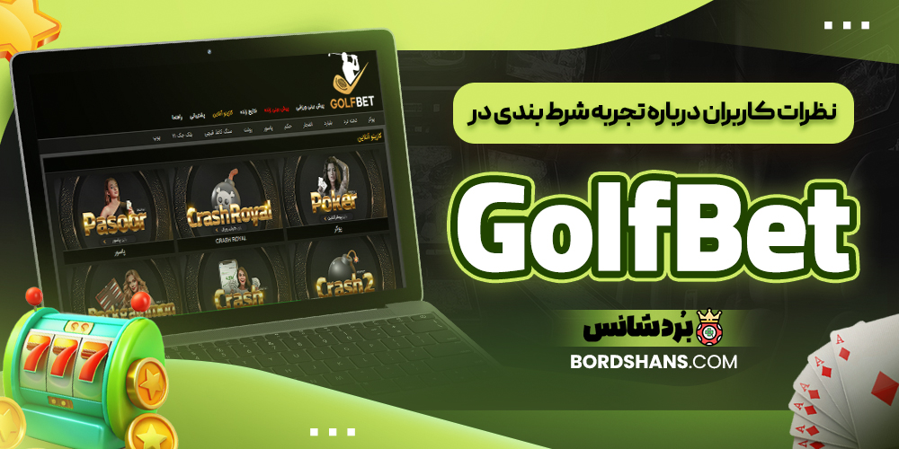 نظرات کاربران درباره تجربه شرط بندی در GolfBet