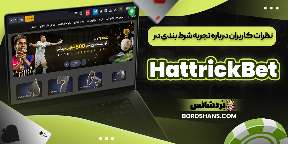 نظرات کاربران درباره تجربه شرط بندی در HattrickBet