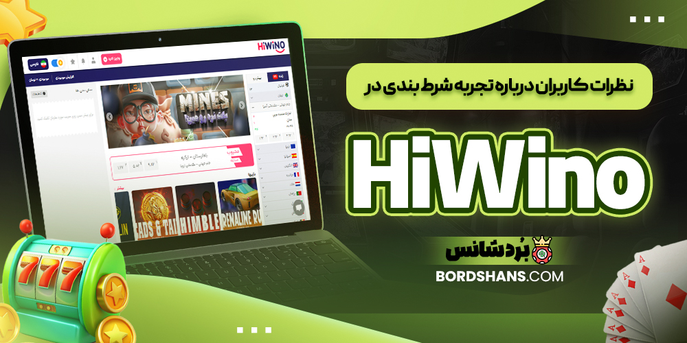 نظرات کاربران درباره تجربه شرط بندی در HiWino