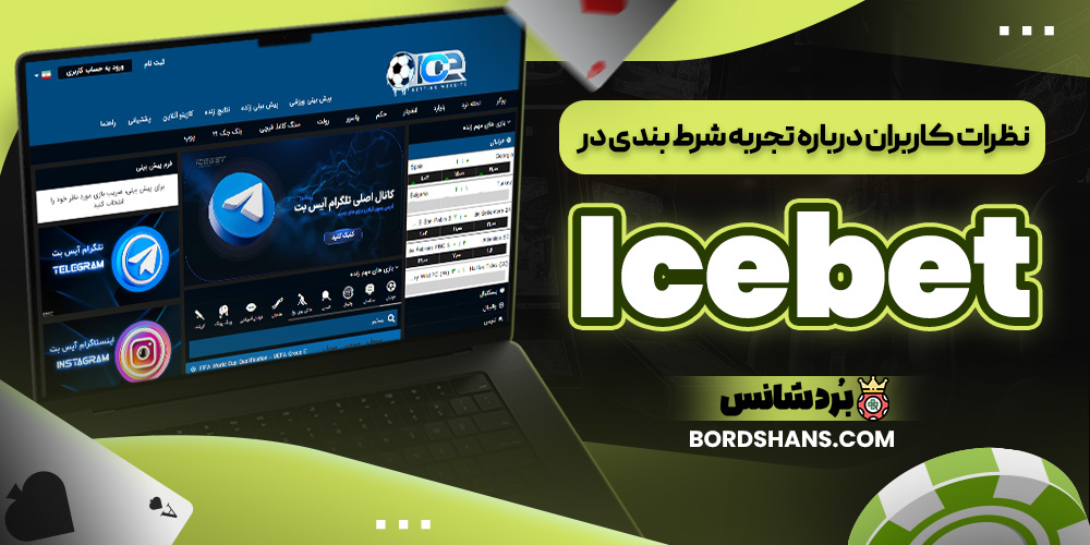 نظرات کاربران درباره تجربه شرط بندی در Icebet