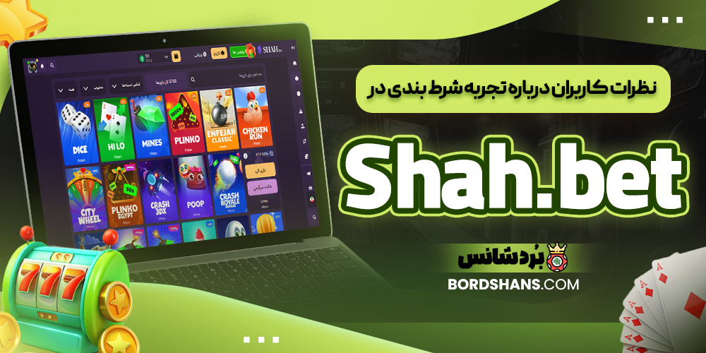 نظرات کاربران درباره تجربه شرط بندی در Shah.bet
