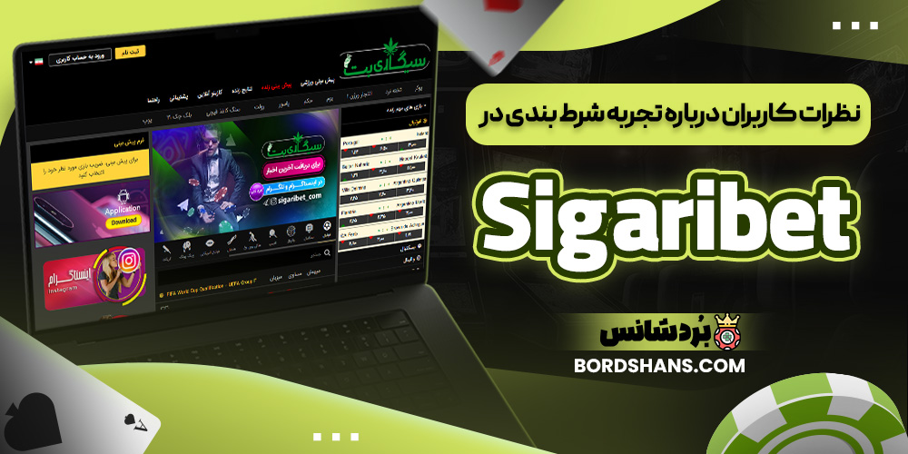 نظرات کاربران درباره تجربه شرط بندی در Sigaribet