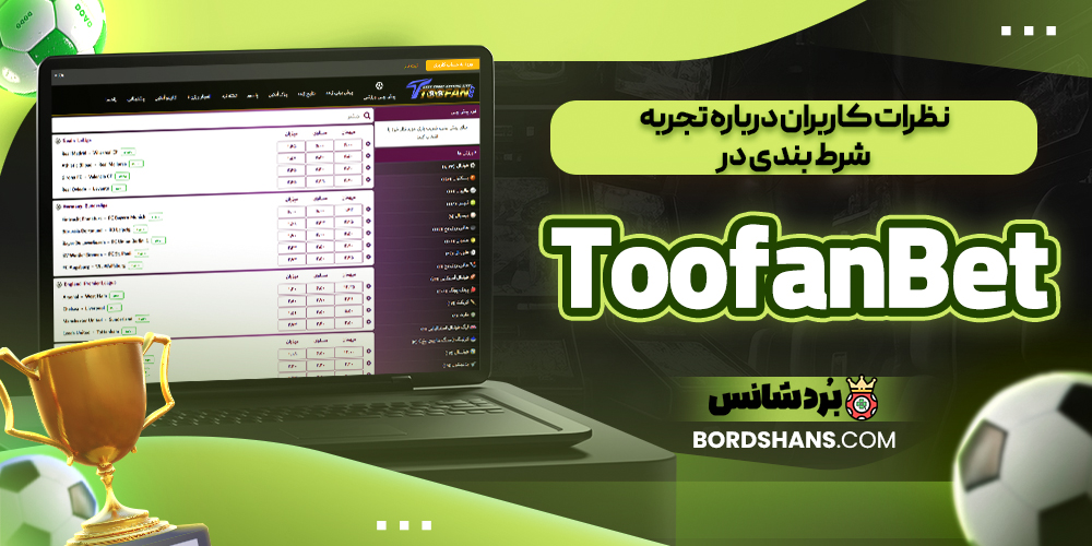 نظرات کاربران درباره تجربه شرط بندی در ToofanBet