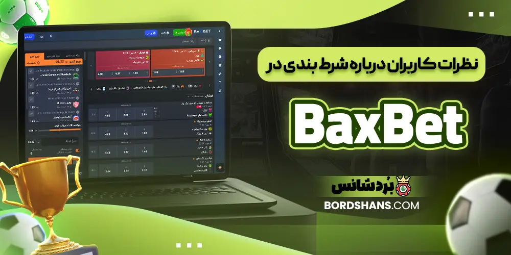 نظرات کاربران درباره شرط بندی در BaxBet