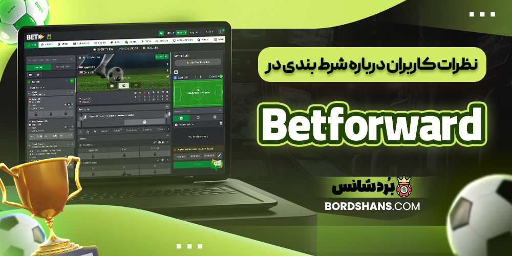 نظرات کاربران درباره شرط بندی در Betforward