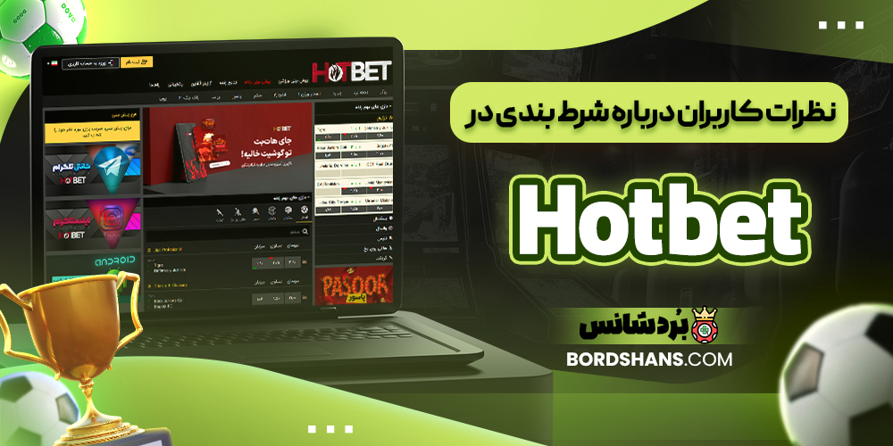 نظرات کاربران درباره شرط بندی در Hotbet