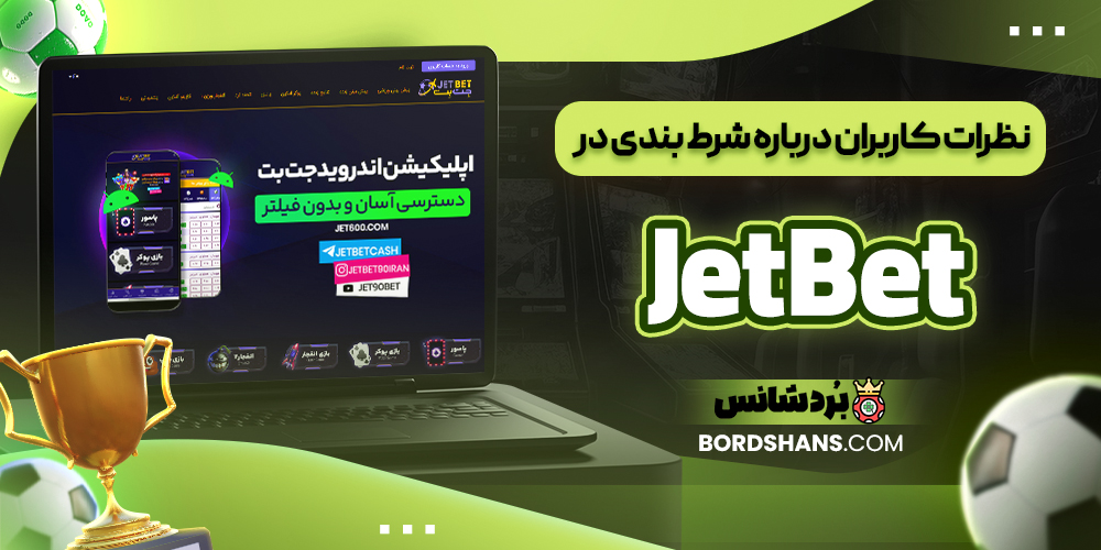 نظرات کاربران درباره شرط بندی در JetBet