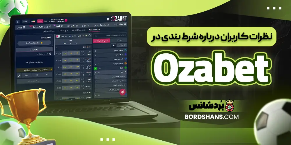 نظرات کاربران درباره شرط بندی در Ozabet