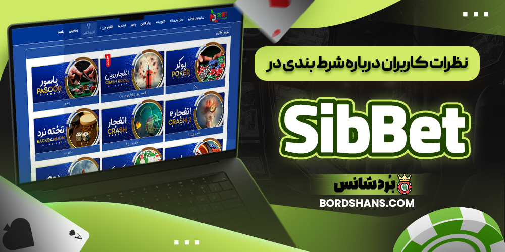 نظرات کاربران درباره شرط بندی در SibBet