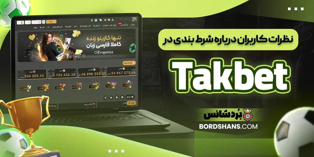 نظرات کاربران درباره شرط بندی در Takbet