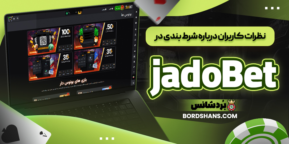 نظرات کاربران درباره شرط بندی در jadoBet