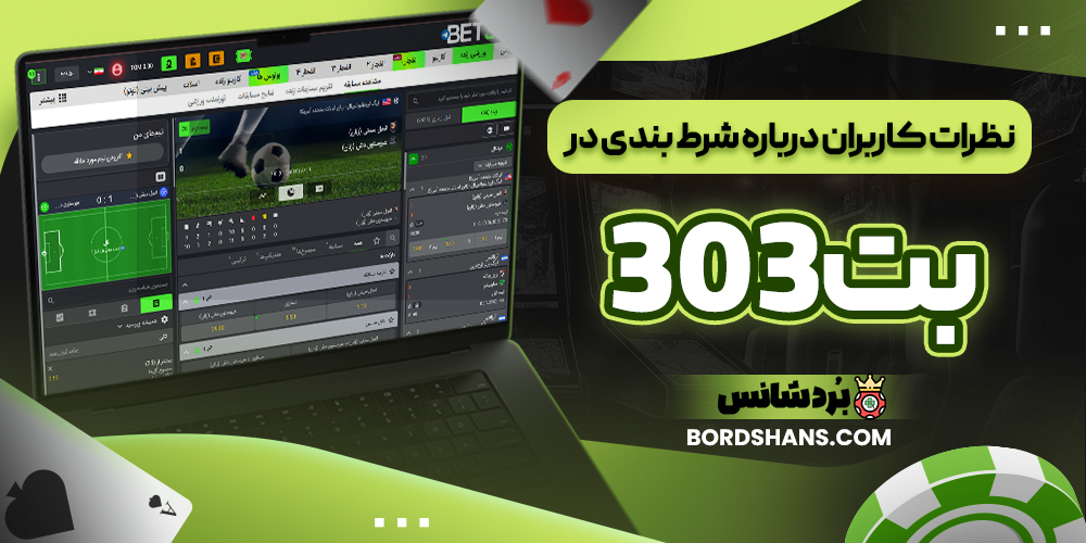 نظرات کاربران درباره شرط بندی در بت۳۰۳