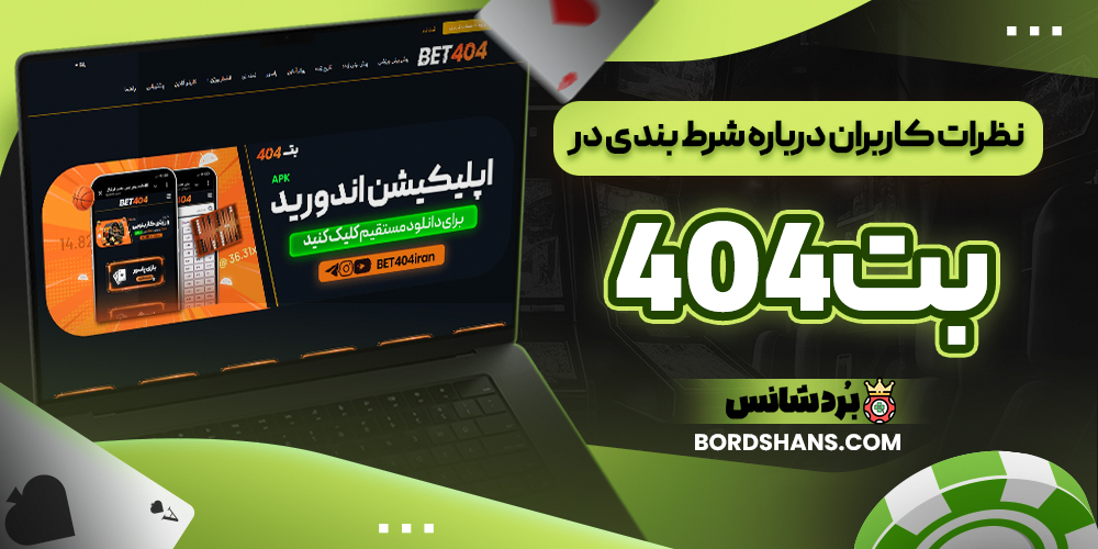 نظرات کاربران درباره شرط بندی در بت۴۰۴