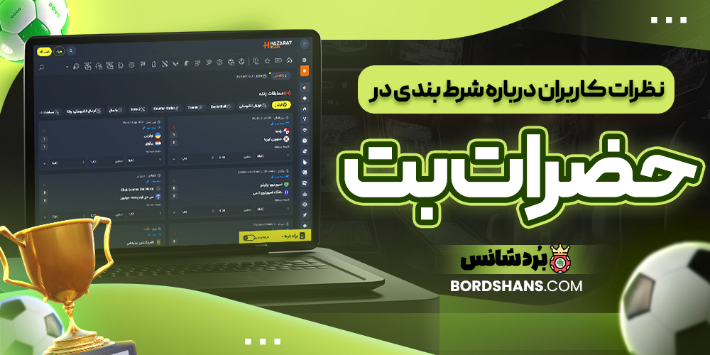 نظرات کاربران درباره شرط بندی در حضرات بت