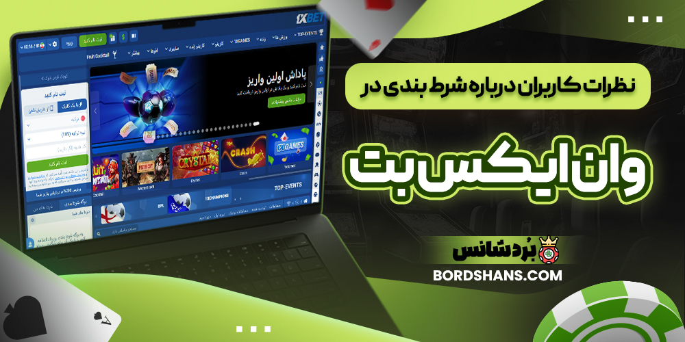 نظرات کاربران درباره شرط بندی در وان ایکس بت