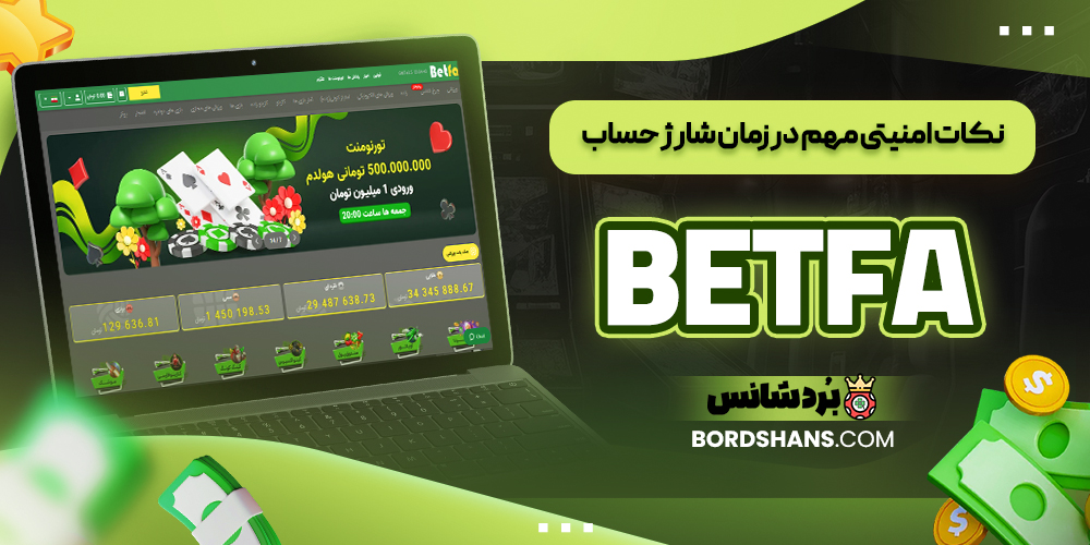 نکات امنیتی مهم در زمان شارژ حساب BETFA