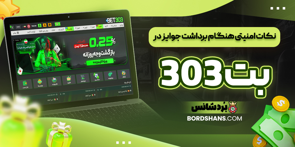 نکات امنیتی هنگام برداشت جوایز در بت 303