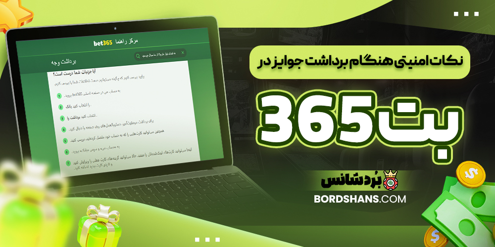 نکات امنیتی هنگام برداشت جوایز در بت 365